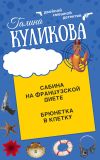 Книга Сабина на французской диете. Брюнетка в клетку автора Галина Куликова