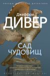 Книга Сад чудовищ автора Джеффри Дивер