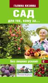 Книга Сад для тех, кому за… без лишних усилий автора Галина Кизима