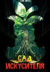 Обложка: Сад искусителя
