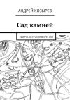 Книга Сад камней. Сборник стихотворений автора Андрей Козырев