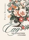 Книга Сад на туалетном столике автора Рита Волкова