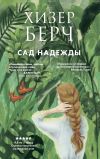 Книга Сад надежды автора Хизер Берч