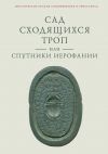 Книга Сад сходящихся троп, или Спутники Иерофании. Вторая связка философических очерков, эссе и новелл автора Владимир Ткаченко-Гильдебрандт