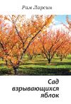 Книга Сад взрывающихся яблок (сборник) автора Рам Ларсин