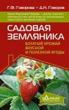 Книга Садовая земляника. Богатый урожай вкусной и полезной ягоды автора Дмитрий Говоров