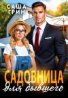 Книга Садовница для бывшего автора Саша Грин