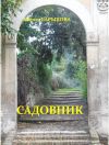 Книга Садовник автора Мария Барыкова