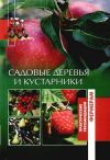 Книга Садовые деревья и кустарники автора Оксана Петросян