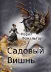 Книга Садовый вишнь автора Мария Фомальгаут