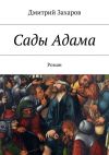 Книга Сады Адама автора Дмитрий Захаров