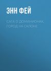 Книга Сага о Доминионах. Город На Склоне автора Энн Фей