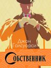Книга Сага о Форсайтах. Собственник автора Джон Голсуорси