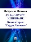 Книга Сага о Луисе и Лилиане. Книга вторая: «Сердце Лилианы» автора Людмила Лапина