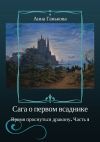 Книга Сага о Первом всаднике. Время проснуться дракону. Часть 1 автора Анна Ганькова