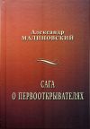 Книга Сага о первооткрывателях автора Александр Малиновский