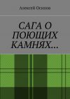 Книга Сага о поющих камнях автора Алексей Осипов