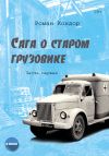 Книга Сага о старом грузовике. Часть 1 автора Роман Кондор