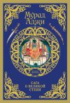 Книга Сага о Великой Степи автора Мурад Аджи