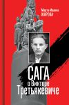 Книга Сага о Викторе Третьякевиче автора Марта-Иванна Жарова