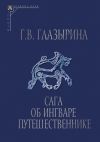 Книга Сага об Ингваре Путешественнике. Текст, перевод, комментарий автора Галина Глазырина