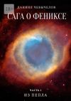 Книга Сага о Фениксе. Часть 1. Из пепла автора Даниил Чевычелов