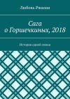 Книга Сага о Горшечкиных, 2018. История одной семьи автора Любовь Ржаная