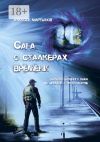 Книга Сага о сталкерах времени. Записки блудного сына во времени и пространстве автора Алексей Мартынов