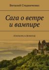 Книга Сага о ветре и вампире. (Скиталец и Домосед) автора Виталий Стадниченко