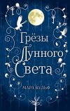 Книга Сага серебряного мира. Грёзы лунного света автора Мара Вульф