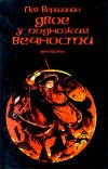 Книга Сага воды и огня автора Лев Вершинин
