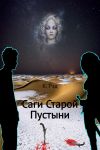 Книга Саги Старой Пустыни автора К. Рэд