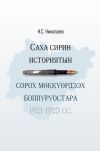 Книга Саха сирин историятын сорох мөккүөрдээх боппуруостара автора Николай Николаев