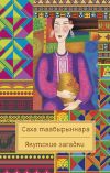 Книга Саха таабырыннара / Якутские загадки автора Народное творчество