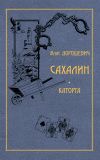 Книга Сахалин. Каторга автора Влас Дорошевич