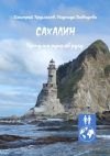 Книга Сахалин. Прогулки рука об руку автора Дмитрий Кругляков