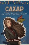 Книга Сахар на обветренных губах автора Тата Кит