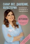 Книга Сахар, вес, давление, холестерин: практическое руководство от эндокринолога автора Ольга Деревянко