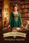 Обложка: Сахарная империя. Интересы короны