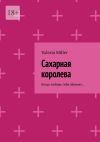 Книга Сахарная королева. Когда любовь тебя убивает… автора Valeria Miller