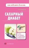 Книга Сахарный диабет автора Павел Фадеев