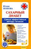 Книга Сахарный диабет. Самые эффективные методы лечения автора Юлия Попова