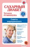 Книга Сахарный диабет. Советы эндокринолога автора Татьяна Румянцева