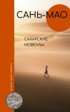 Книга Сахарские новеллы автора Сань-мао