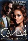 Книга Саид 4. Наследники клана автора Анастасия Шерр