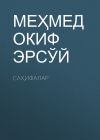 Книга САҲИФАЛАР автора МЕҲМЕД ОКИФ ЭРСЎЙ