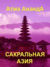 Книга Сакральная Азия: традиции и сюжеты автора Атма Ананда