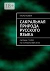 Книга Сакральная природа русского языка. Сборник статей по компаративистике автора Игорь Ржавин