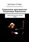 Книга Сакральное пространство Владимира Мартынова. Философия жизни: взгляд извне автора Светлана Гутова