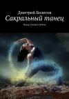 Книга Сакральный танец. Между Землей и Небом автора Дмитрий Болесов